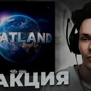 Реакция на MACAN BRATLAND