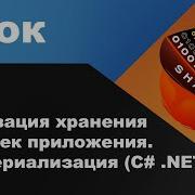 Реализация хранения настроек приложения XML сериализация C NET