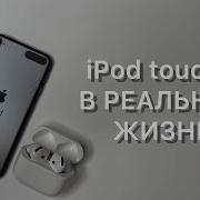 IPod Touch 7 в 2025 году Можно использовать