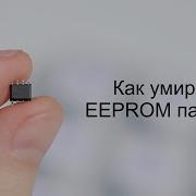 Как умирает EEPROM память