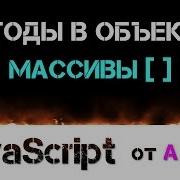 JavaScript уроки ES6 методы в объектах и массивы отличие методов от функций ДЗ 9