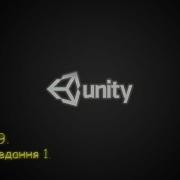 Курс Unity Тема 9 Завдання 1 рух Input GetAxis