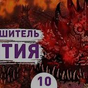 РАЗРУШИТЕЛЬ БЫТИЯ 10 ПРОХОЖДЕНИЕ TOWER OF BABEL