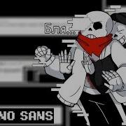 Ask Geno Aftertale Sans RUS DUB