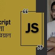 Javascript ব ল ট উট র য ল পর ব ৪ Data Types Concatenation Template String Full Course