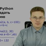 Уроки Python Как создать функцию что такое функции в Python как с ними работать