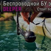 Беспроводной эхолот DEEPER Купил БУ версию и