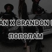 ЭТИ ТРЕКИ ИЩУТ ВСЕ MACAN X BRANDON BEAL ПОПОЛАМ