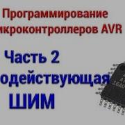 Быстродействующая ШИМ AVR Часть 2 Программирование микроконтроллеров AVR