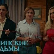 Химкинские ведьмы Сезон 1 Серия 1