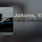 Jakone YASMI Само собой Lyrics