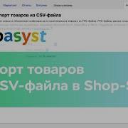 Импорт товаров из CSV файла в Shop Script