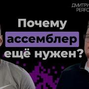 Почему ассемблер остается актуальным в 2025 году Дмитрий Коваленко 28