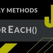 JavaScript как работает метод ForEach ПРИМЕРЫ