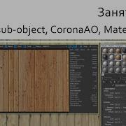 Занятие 06 Multi Sub Object CoronaAO Material ID