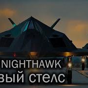 Lockheed F 117 Nighthawk первый стелс