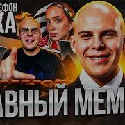 ВОЗЬМИ ТЕЛЕФОН ДЕТКА САМЫЙ МЕМНЫЙ ТРЕК 2026 ПРИ ЧЕМ ЗДЕСЬ ГЕНСУХА