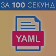 YAML Курс по YAML за 100 Секунд