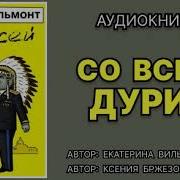 Со всей дури Екатерина Вильмонт Аудиокнига