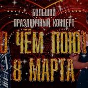 О чём поют 8 Марта Праздничный концерт 2025