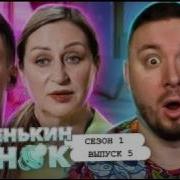 Маменькин сынок Хочет ВСЕГДА жить с МАМОЙ 5 выпуск 1 сезон