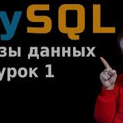 MySQL для начинающих просто и быстро