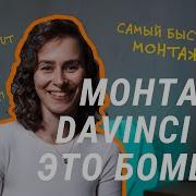 Быстрый монтаж в Davinci Resolve 17 во вкладке Cut