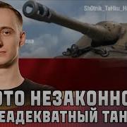 Шотник Штурм Сау Это Незаконно Неадекватный Танк