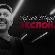 Сергей Шнуров Экспонат