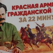 Красная армия в Гражданской войне за 22 минуты