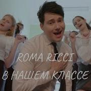 Roma Ricci В нашем классе Премьера клипа 2024