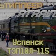 Пол луганки Мультиплеер RTrainsim MaDaDev Графиковый 21 06 2026