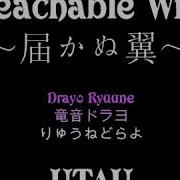 UTAUカバー Unreachable Wings 届かぬ翼 Drayo Ryuune 竜音ドラヨ CV