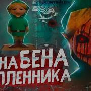 КОШМАР ОКАЗАВШИЙСЯ ПРАВДОЙ BEN EXE БЕН УТОПЛЕННИК