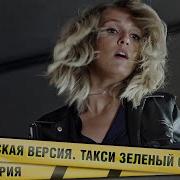 ЖЕНСКАЯ ВЕРСИЯ ТАКСИ ЗЕЛЕНЫЙ ОГОНЕК 1 СЕРИЯ ДЕТЕКТИВ