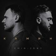 EMIN Feat JONY КАМИН