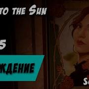 Close To The Sun Часть 5 Театр начинается с