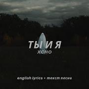Xcho Ты и Я Lyrics текст песни