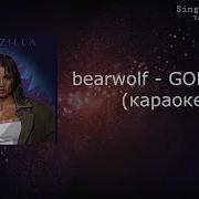 Bearwolf GODZILLA караоке минусовка