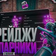 НАС ЗАБАНИЛ VAC LIVE В ПРЕМЬЕРЕ ЗА РЕЙДЖ NIXWARE ИГРАЕМ ПО РЕЙДЖУ С НИКСВАРОМ В КС2