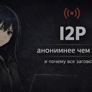 I2P анонимная сеть о котором вдруг все заговорили