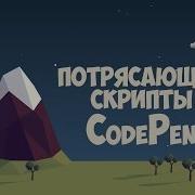 CodePen ресурс с множеством потрясающих скриптов