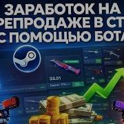 Сколько можно заработать ботом STE в 2026 году Бот для перепродажи предметов в Steam