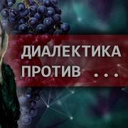 Какой логике противостоит диалектическая Зелёный виноград диалектики 2
