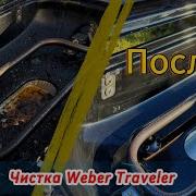 Как за 30 минут отмыть Weber Traveler мой опыт с газовым грилем DayPro