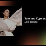 Татьяна Куртукова Два берега Официальный релиз