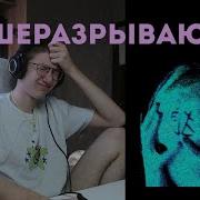 Dekma ЭГО ТРИП III реакция и разбро