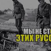 Что они за идиоты Да мы все вместе взятые не стОим двоих тех русских Дневник немецкого солдата