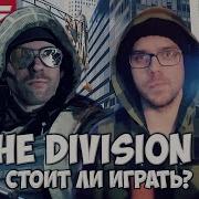 Стоит ли играть в Tom Clancy S The Division 2