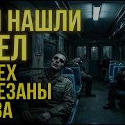УЖАС В МЕТРО 8 трупов в последнем вагоне У всех вырезаны глаза Тайна московского метро